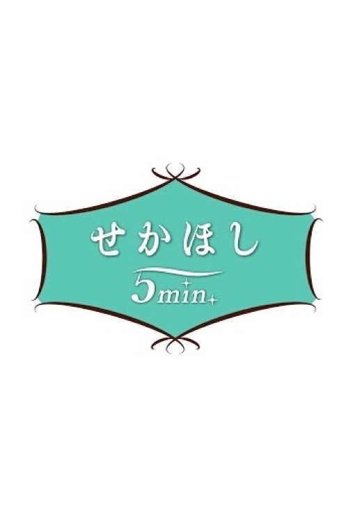せかほし5min.