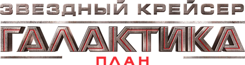 Звёздный крейсер Галактика: План