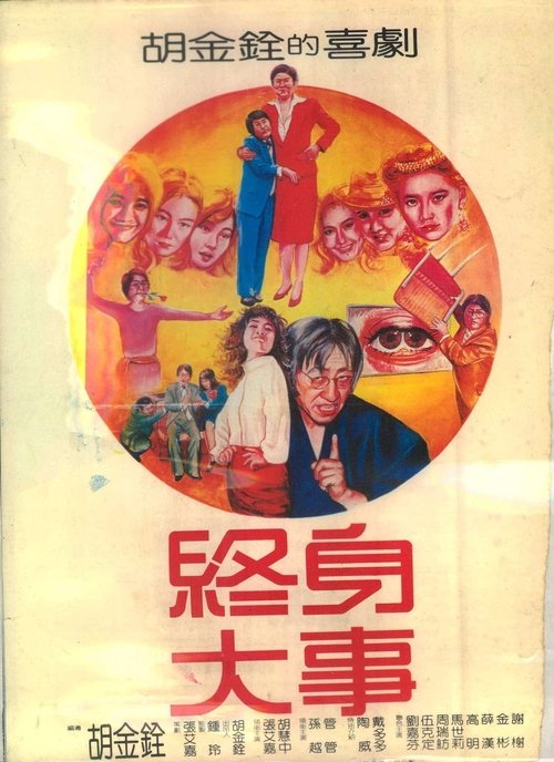 終身大事 movie poster player