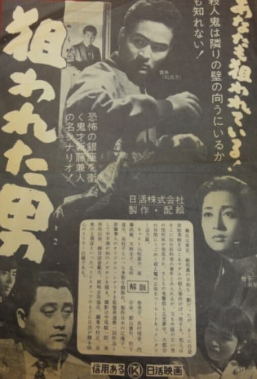 Poster 狙われた男 1956