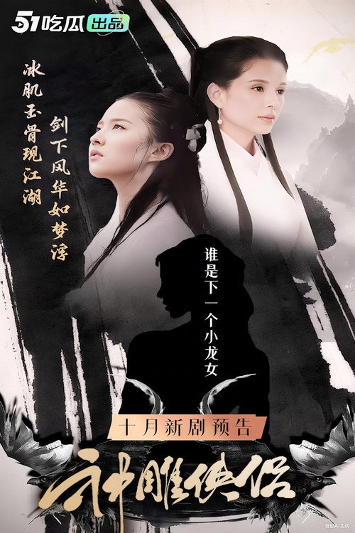 神雕侠侣51短剧