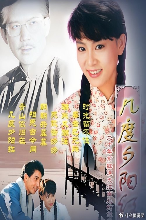 几度夕阳红