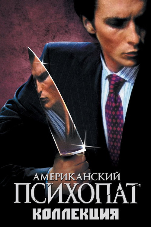 Американский психопат (Коллекция)