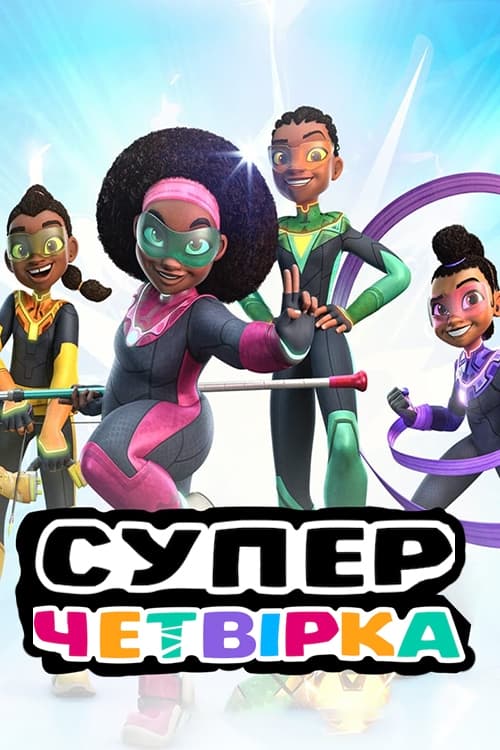Суперчетвірка / Supa Team 4 (2023) TMDB poster