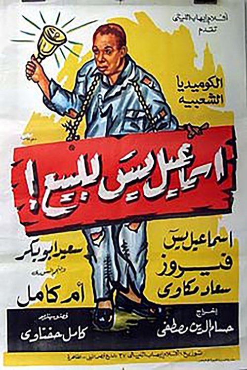 إسماعيل ياسين للبيع movie poster player