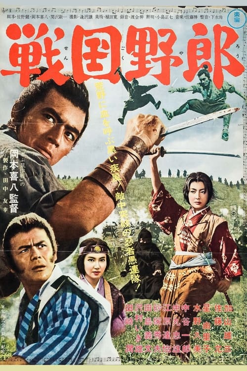 Poster 戦国野郎 1963