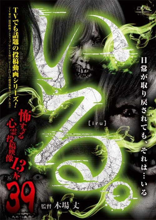 「いる。」~怖すぎる投稿映像13本~ Vol.39
