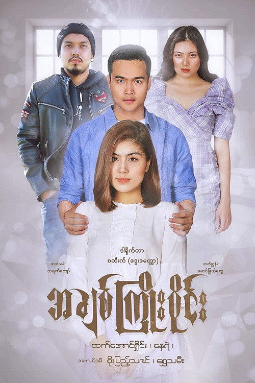 အချစ်ကြိုးဝိုင်း (2022) poster