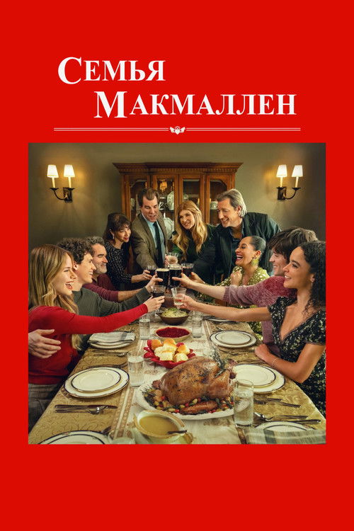 The Family McMullen (2025) - Movie Poster