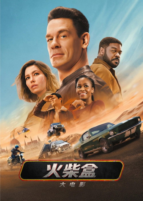 火柴盒大电影