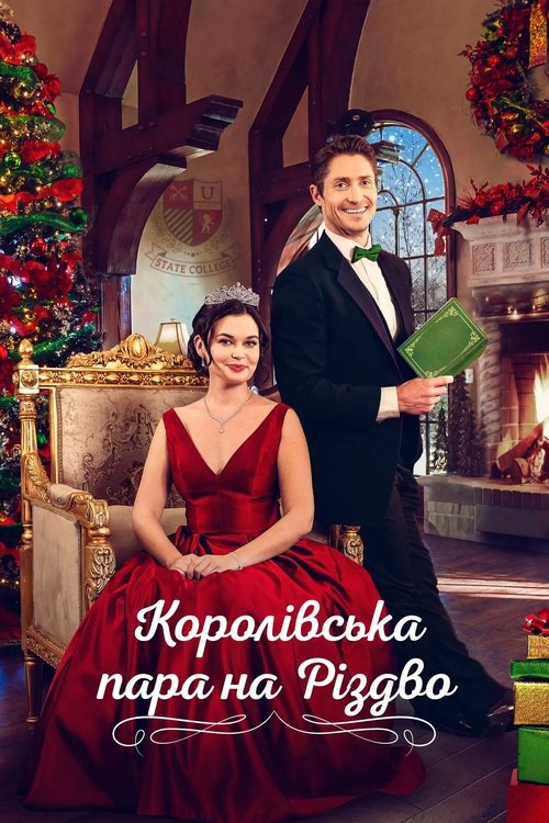 Королівська пара на Різдво / A Royal Christmas Match (2022) TMDB poster