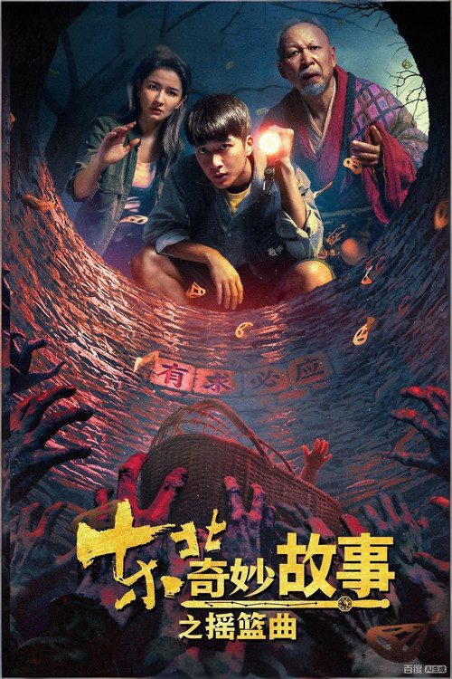 东北奇妙故事之摇篮曲 Poster
