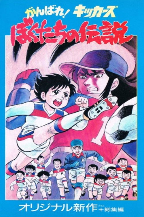 Ganbare! Kickers: Bokutachi no Densetsu poster