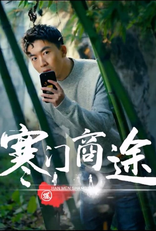 寒门商途