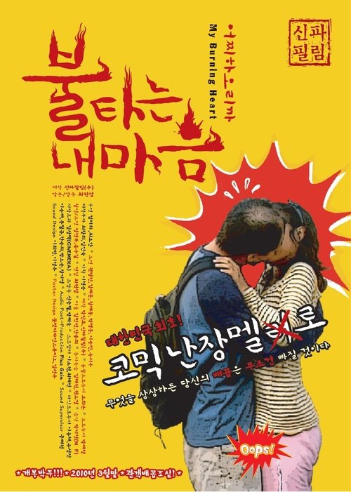 불타는 내 마음 movie poster player