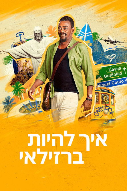 איך להיות ברזילאי