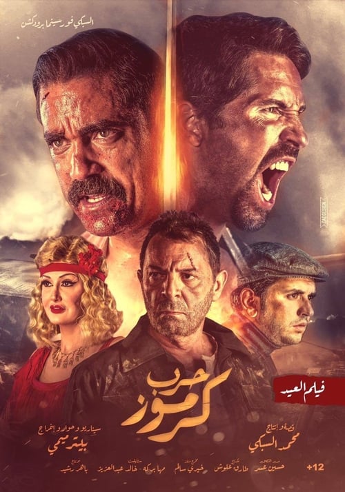 حرب كرموز 2018