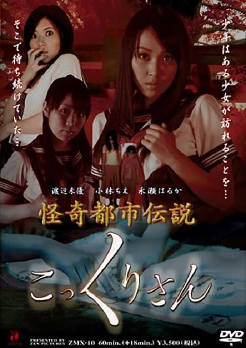 Poster 怪奇都市伝説 こっくりさん 2008