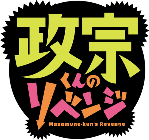 Masamune-kun's Revenge