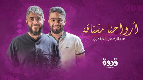 قدوة - Season 1 Backdrop Blur