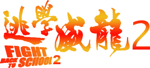 逃學威龍２