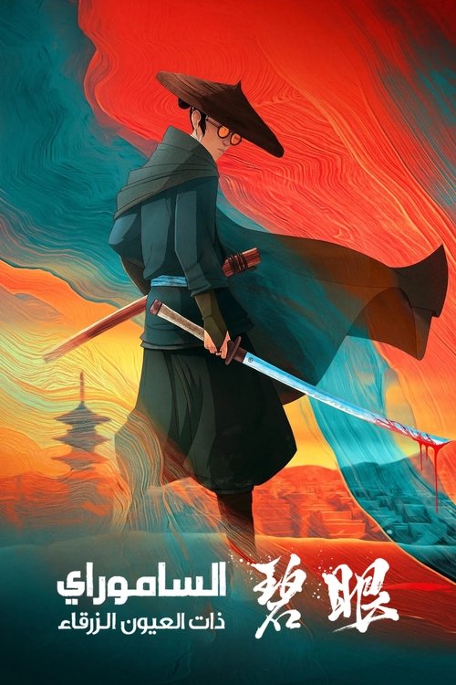 الساموراي ذات العيون الزرقاء