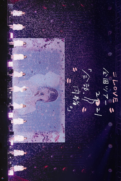 =LOVE 全国ツアー「全部、内緒。」～横浜アリーナ～