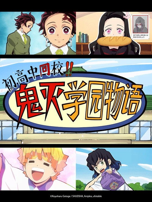 中高一贯！！鬼灭学园物语