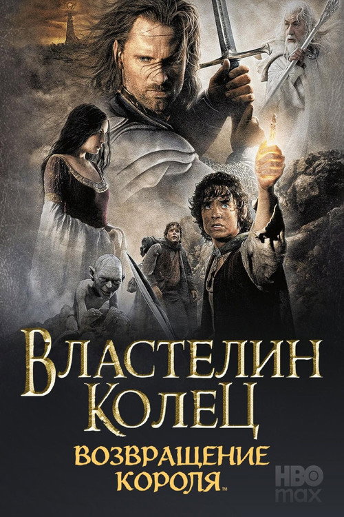 Властелин колец: Возвращение короля