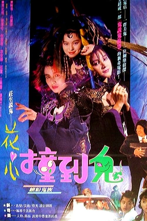 花心撞到鬼 (1990)