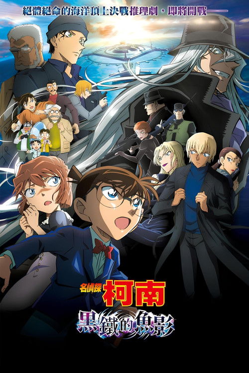 Detective Conan: Black Iron Submarine poster