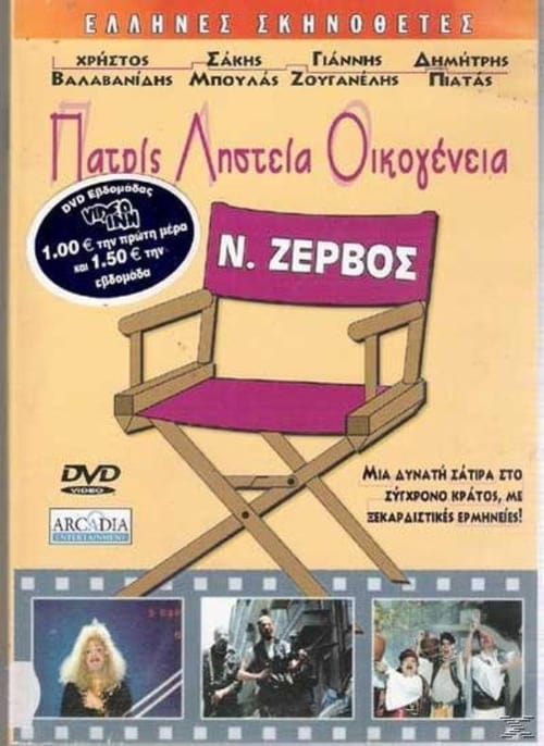 Πατρίς, Ληστεία, Οικογένεια (1987)