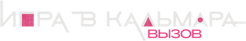 Игра в кальмара: Вызов