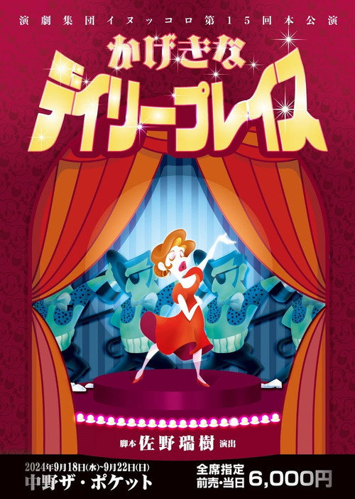 かげきなデイリープレイス