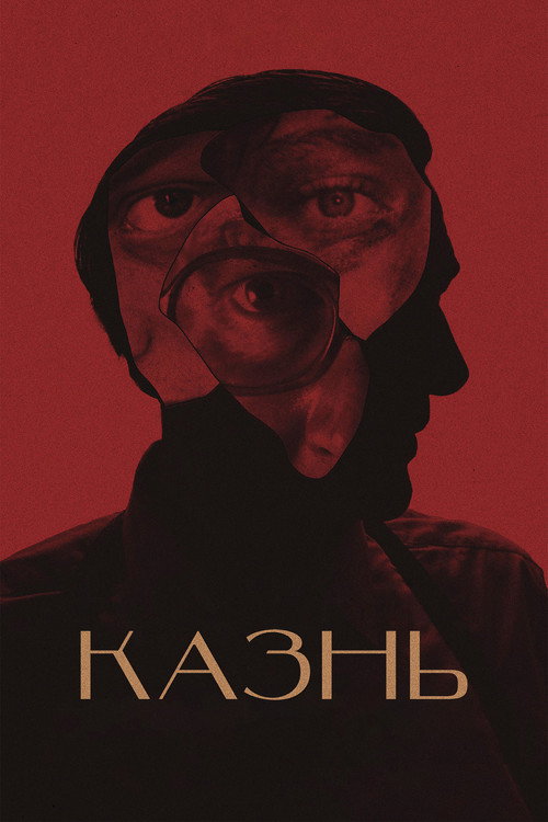 Казнь