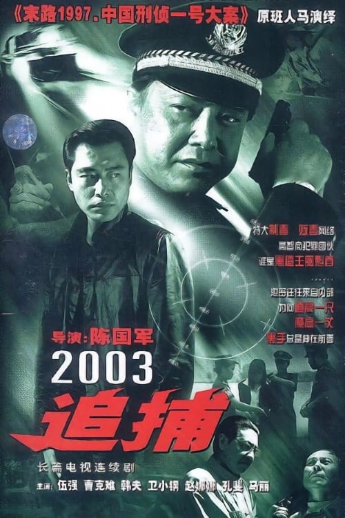 追捕 (2003)