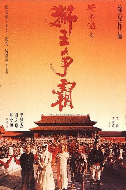 黃飛鴻之三獅王爭霸 (1993)