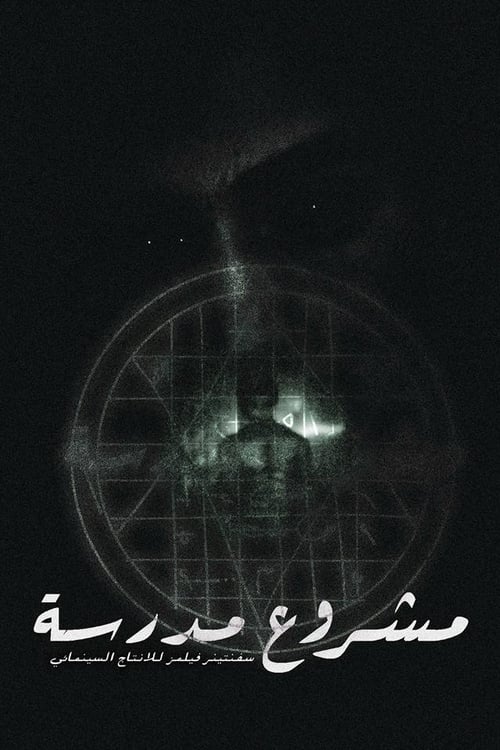 مشروع مدرسية (2016) poster