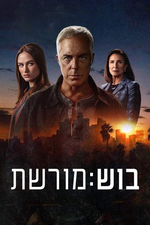 בוש: מורשת