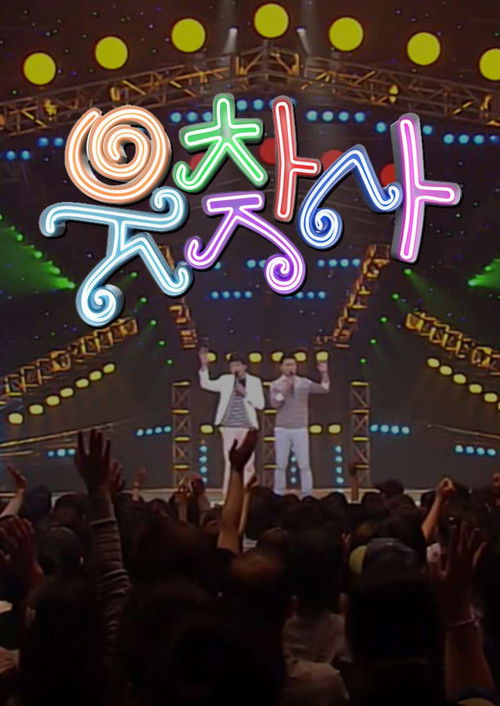 웃음을 찾는 사람들