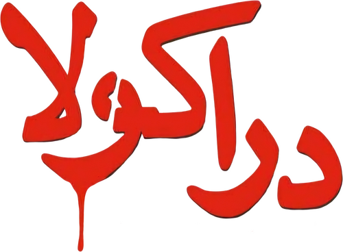 دراکولا