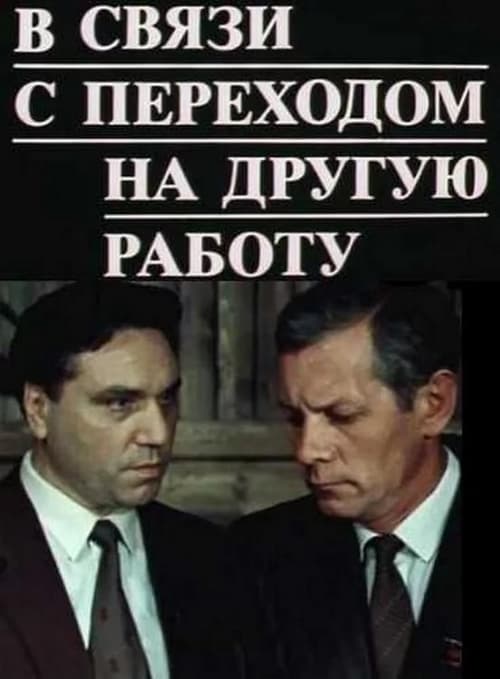 В связи с переходом на другую работу (1988)