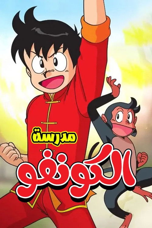 مدرسة الكونفو