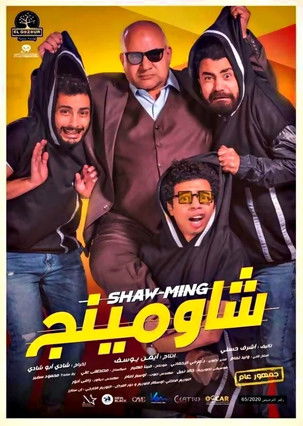 شاومينج - Poster