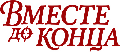 Вместе до конца