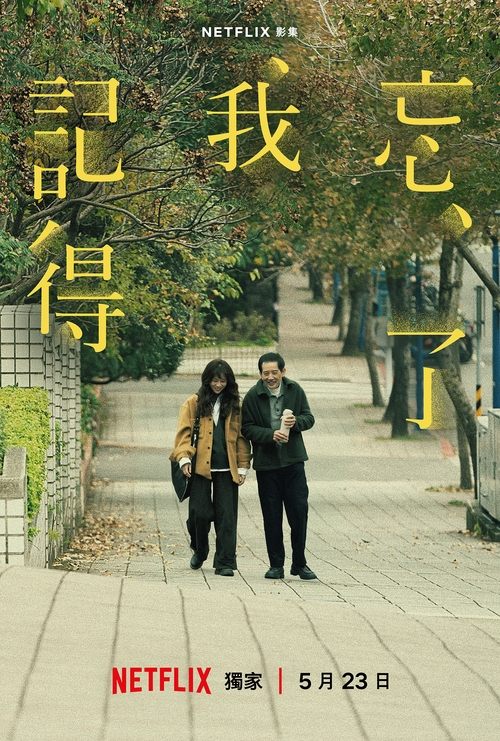 忘了我記得