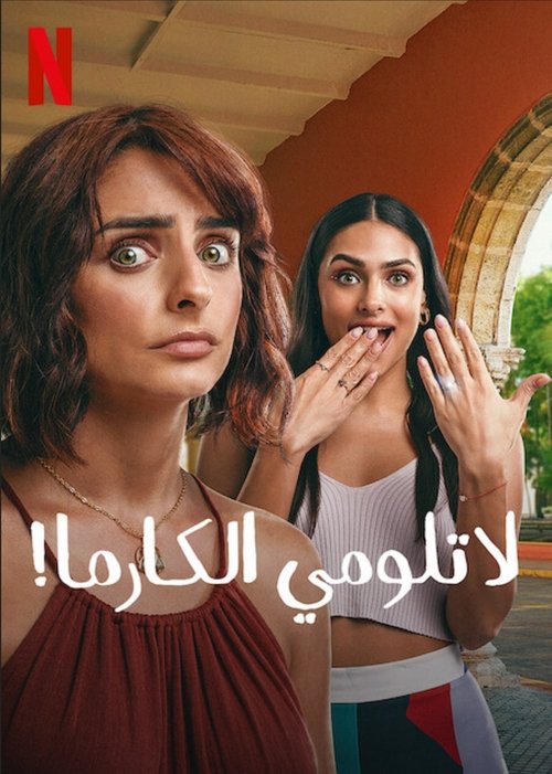 لا تلومي الكارما!
