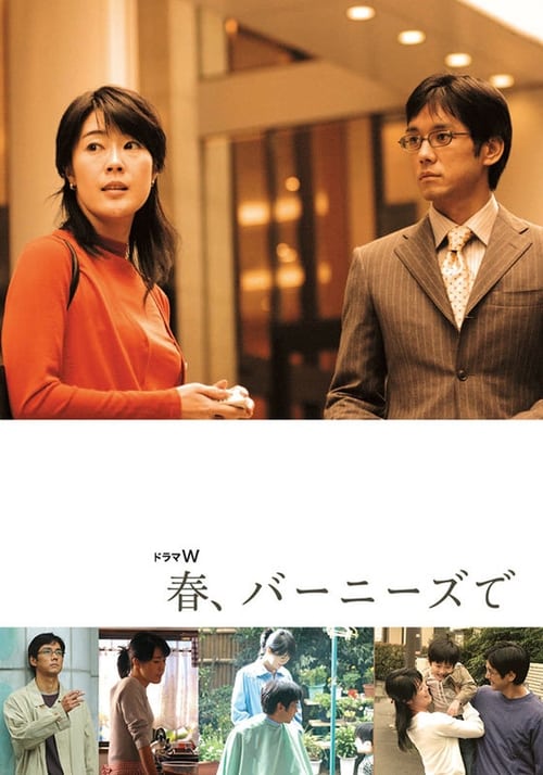 春、バーニーズで (2006)