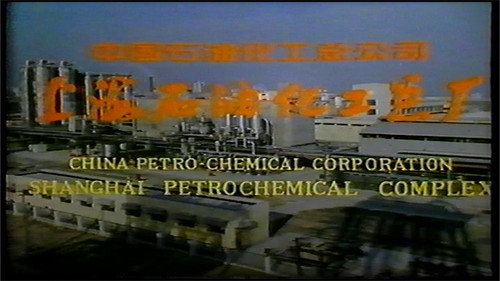 上海石油化工总厂 Backdrop Blur
