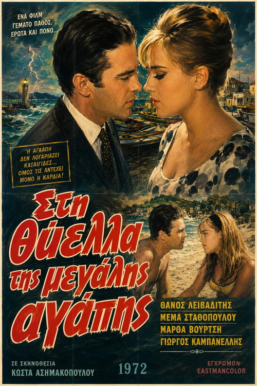 Στη θύελλα της μεγάλης αγάπης